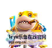 leyu乐鱼在线官网账号登录服务